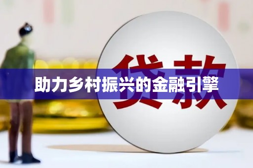 丰县助力乡村振兴的金融引擎