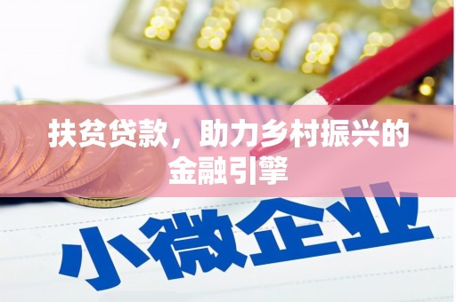 丰县扶贫贷款，助力乡村振兴的金融引擎