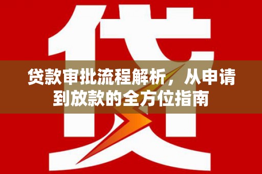 丰县贷款审批流程解析，从申请到放款的全方位指南