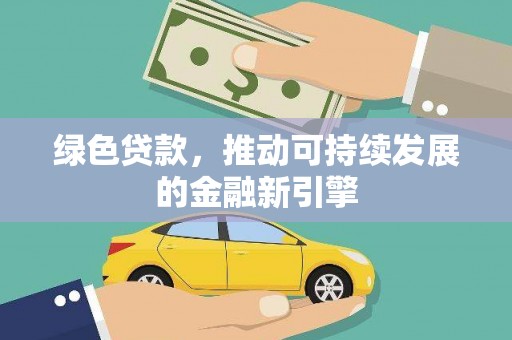 丰县绿色贷款，推动可持续发展的金融新引擎