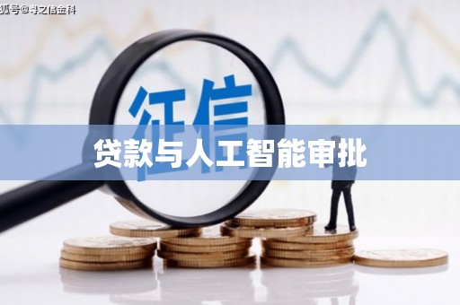 丰县贷款与人工智能审批