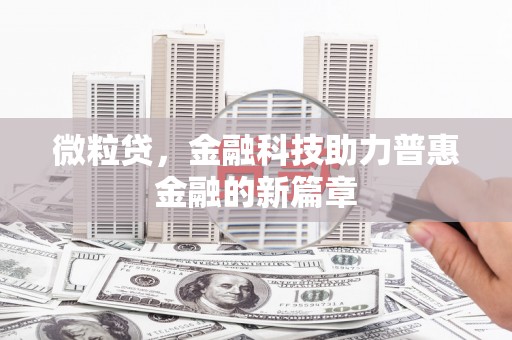 丰县微粒贷，金融科技助力普惠金融的新篇章