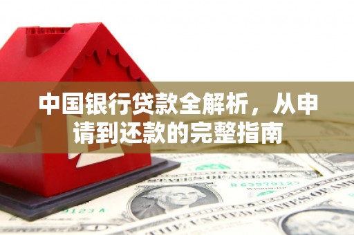 丰县中国银行贷款全解析，从申请到还款的完整指南