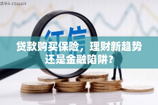丰县贷款购买保险，理财新趋势还是金融陷阱？