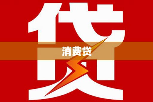 丰县消费贷