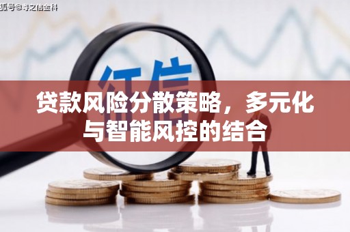 丰县贷款风险分散策略，多元化与智能风控的结合