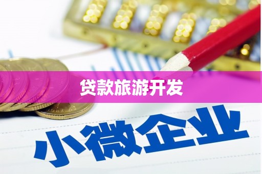 丰县贷款旅游开发