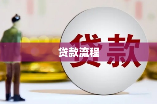 丰县贷款流程
