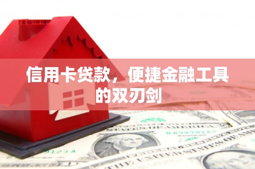 丰县信用卡贷款，便捷金融工具的双刃剑