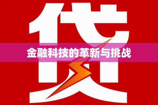 丰县金融科技的革新与挑战