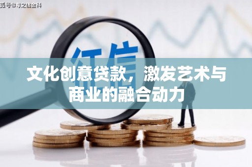 丰县文化创意贷款，激发艺术与商业的融合动力