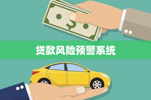 丰县贷款风险预警系统