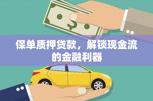 丰县保单质押贷款，解锁现金流的金融利器