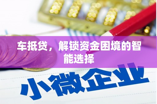 丰县车抵贷，解锁资金困境的智能选择