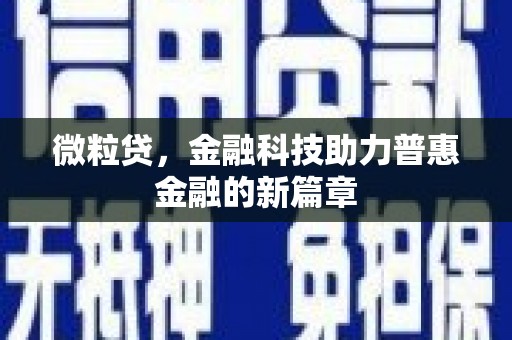 丰县微粒贷，金融科技助力普惠金融的新篇章