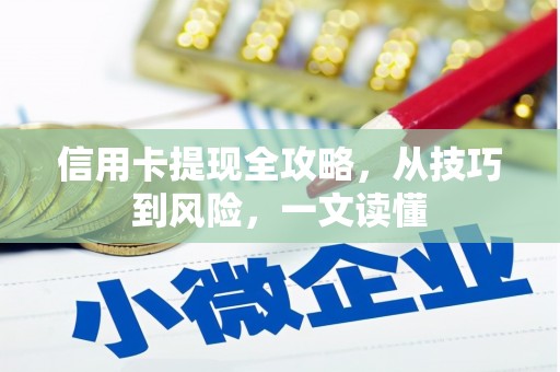丰县信用卡提现全攻略，从技巧到风险，一文读懂