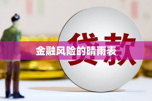 丰县金融风险的晴雨表