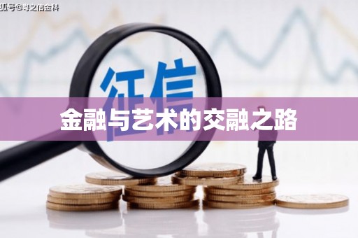 丰县金融与艺术的交融之路