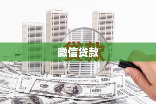 丰县微信贷款