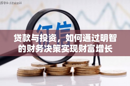 丰县贷款与投资，如何通过明智的财务决策实现财富增长