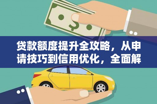 丰县贷款额度提升全攻略，从申请技巧到信用优化，全面解析