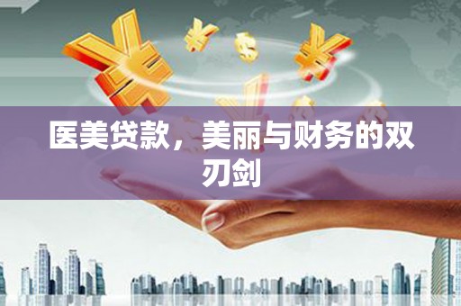 丰县医美贷款，美丽与财务的双刃剑