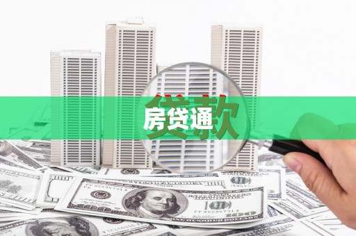 丰县房贷通