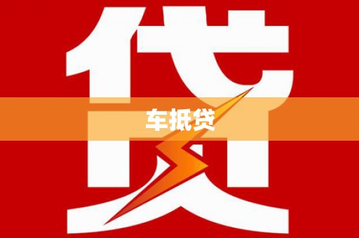 丰县车抵贷