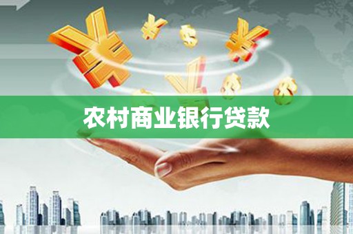丰县农村商业银行贷款