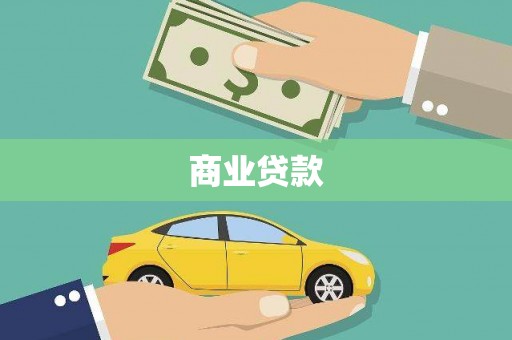 丰县商业贷款