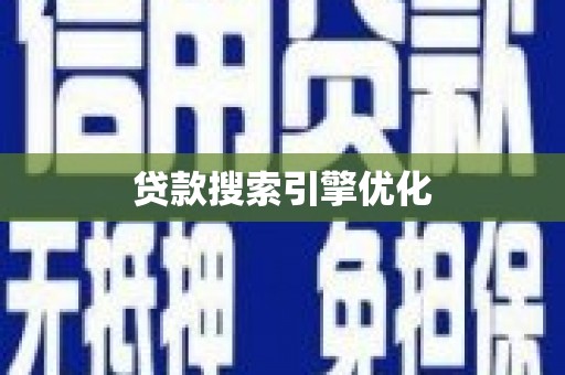 丰县贷款搜索引擎优化