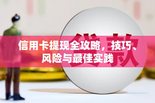 丰县信用卡提现全攻略，技巧、风险与最佳实践