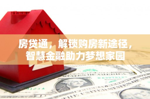 丰县房贷通，解锁购房新途径，智慧金融助力梦想家园