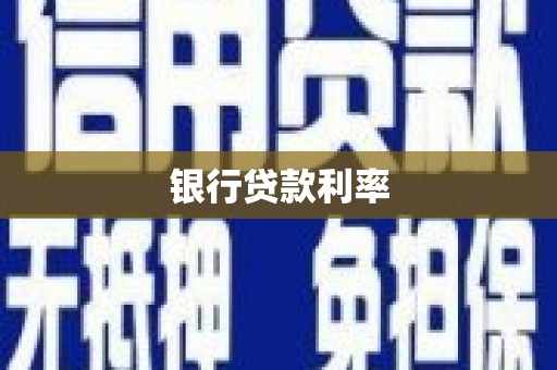 丰县银行贷款利率