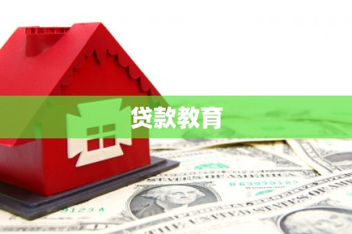 丰县贷款教育
