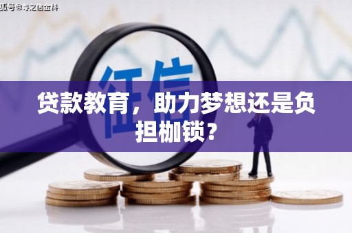 丰县贷款教育，助力梦想还是负担枷锁？
