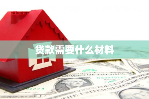 丰县贷款需要什么材料