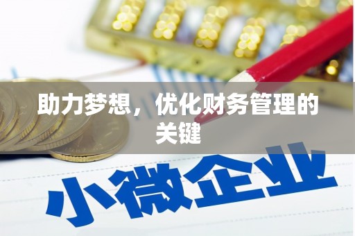 丰县助力梦想,优化财务管理的关键 丰县助力梦想,优化财务管理的关键
