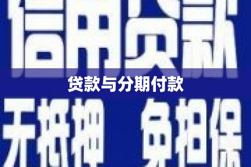 丰县贷款与分期付款