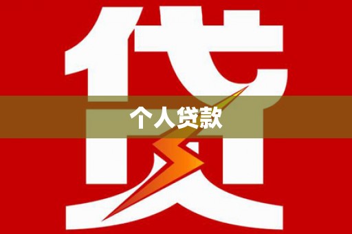丰县个人贷款