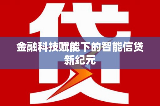 丰县金融科技赋能下的智能信贷新纪元