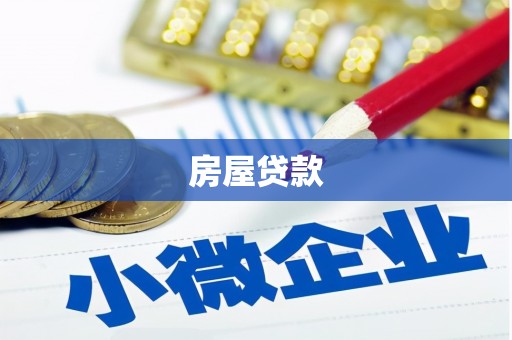 丰县房屋贷款