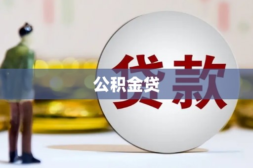 丰县公积金贷