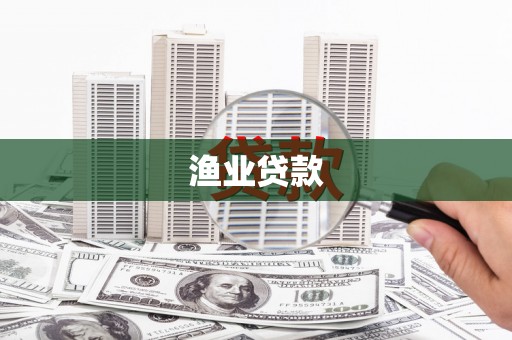 丰县渔业贷款