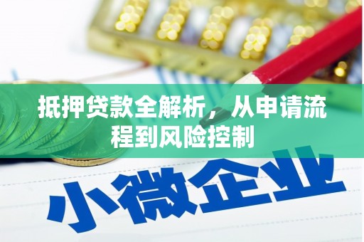 丰县抵押贷款全解析，从申请流程到风险控制