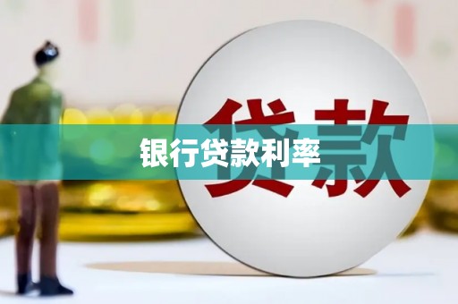 丰县银行贷款利率