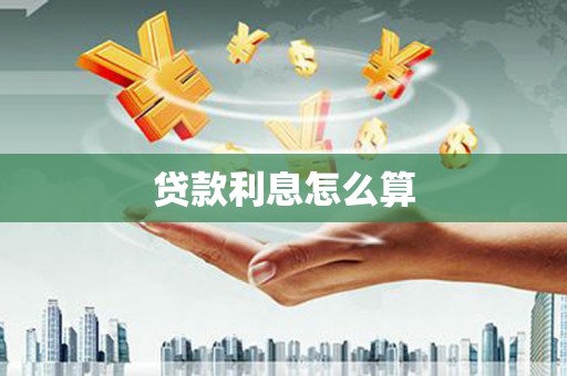 丰县贷款利息怎么算