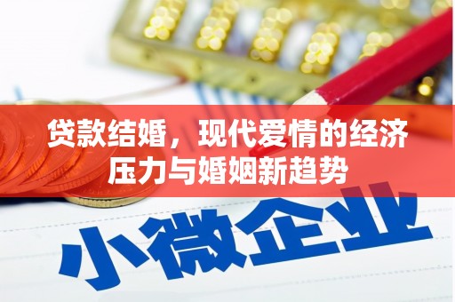 丰县贷款结婚，现代爱情的经济压力与婚姻新趋势