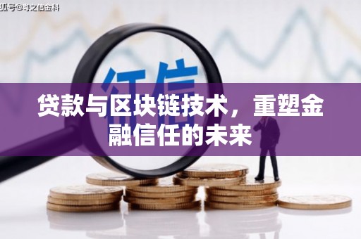 丰县贷款与区块链技术，重塑金融信任的未来