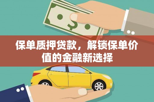 丰县保单质押贷款，解锁保单价值的金融新选择